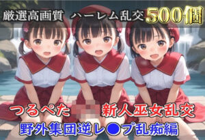 【新作価格】【豪華特典あり】つるぺた貧乳新人巫女乱交 滝修行での野外ムレムレ汗だく集団逆レ●プ編【500個】(ロリロリ専科) [d_696848]