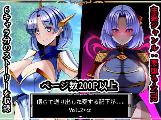 信じて送り出した愛する配下達が…Vol2＋α(とろ箱屋) [d_696913]