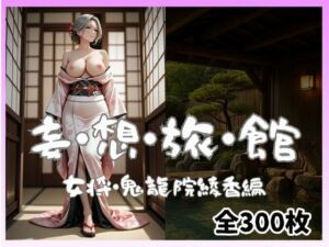 妄想旅館-女将さん・鬼龍院綾香編-(愛人製作所) [d_696934]