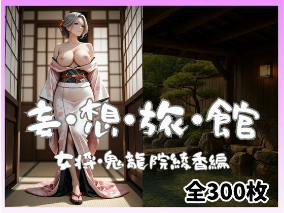 妄想旅館-女将さん・鬼龍院綾香編-(愛人製作所) [d_696934]