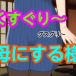 グスグリ〜母にする様(混浴熟々) [d_698325]