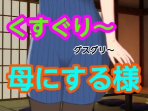 グスグリ〜母にする様(混浴熟々) [d_698325]