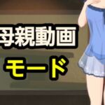 母親動画モード(?) [d_698346]