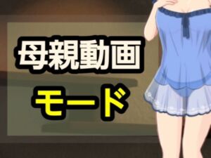 母親動画モード(?) [d_698346]