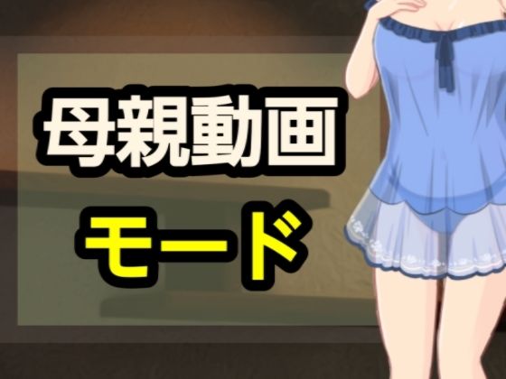 母親動画モード(?) [d_698346]