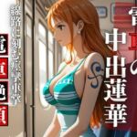 【胎内零落】航海士・電車胎歌哀哭 〜居眠りの旋律に衣剥がれ、線路の挽歌で胎内孕む永劫(Studio 虚構) [d_698450]