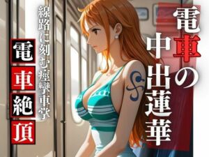 【胎内零落】航海士・電車胎歌哀哭 〜居眠りの旋律に衣剥がれ、線路の挽歌で胎内孕む永劫(Studio 虚構) [d_698450]