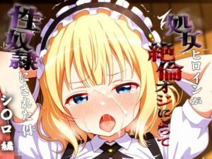 憧れの処女ヒロインが性奴●にされた件-シ○ロ編-(あぽろ) [d_698487]