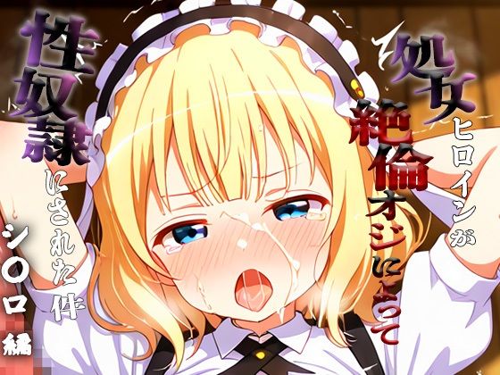 憧れの処女ヒロインが性奴●にされた件-シ○ロ編-(あぽろ) [d_698487]