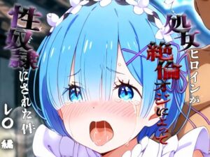 憧れの処女ヒロインが性奴●にされた件-レ○編-(あやぱんだ) [d_698492]