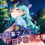 エロ刑事さんとドロドロ補導4！210枚(ふりふりくん) [d_698540]