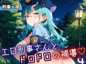 エロ刑事さんとドロドロ補導4！210枚(ふりふりくん) [d_698540]