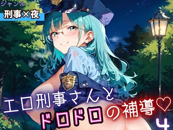 エロ刑事さんとドロドロ補導4！210枚(ふりふりくん) [d_698540]