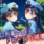 エロ刑事さんとドロドロ補導5！210枚(ふりふりくん) [d_698542]