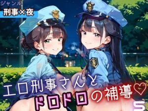 エロ刑事さんとドロドロ補導5！210枚(ふりふりくん) [d_698542]