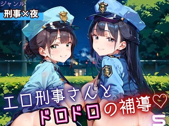 エロ刑事さんとドロドロ補導5！210枚(ふりふりくん) [d_698542]