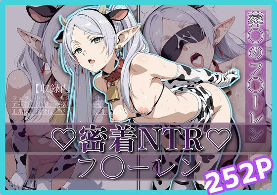 密着＆NTR-フ〇ーレン- 252P(Yuuchiki) [d_698589]