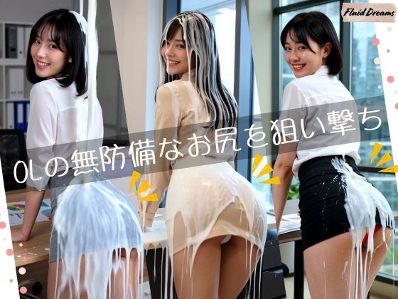 Fluid Dreams OLの無防備なお尻を狙い撃ち(FacialDreams) [d_698639]