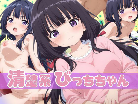 清楚系びっちちゃん(どっぷりちゃん) [d_698753]