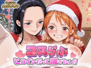 コスらぶ ヒロインだって喘ぎたい！ ナミ＆ニコ・ロビン(どろっぷちゃん) [d_699189]