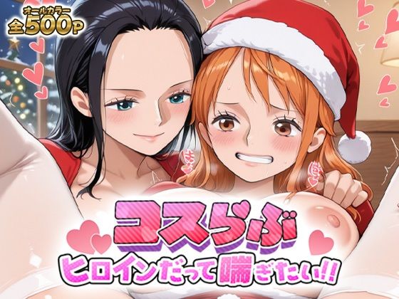 コスらぶ ヒロインだって喘ぎたい！ ナミ＆ニコ・ロビン(どろっぷちゃん) [d_699189]