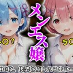 《密着メンズエステ》〜レム＆ラム、夜伽の双子施術500枚〜(A.I.Lab) [d_699228]