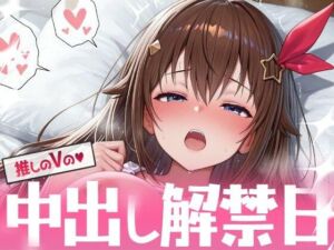 推しのVの中出し解禁日  〜と〇のそら編〜(Vtuberとイチャラブえっちするサークル) [d_699253]
