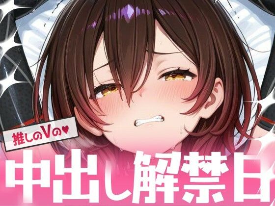 推しのVの中出し解禁日  〜ロ〇子さん編〜(Vtuberとイチャラブえっちするサークル) [d_699254]