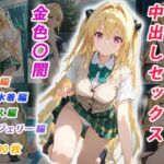 憧れのクラスメイトと中出しセックス  金色〇闇(くましゅがー) [d_699258]