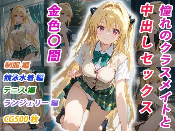 憧れのクラスメイトと中出しセックス  金色〇闇(くましゅがー) [d_699258]