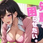 先輩を困らせたい。(あきだよ) [d_699347]