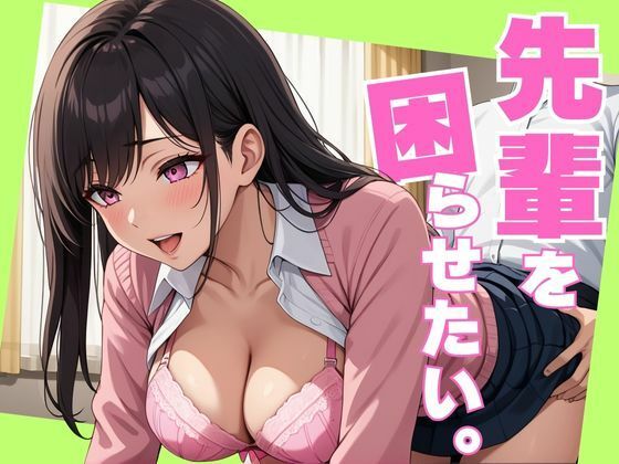 先輩を困らせたい。(あきだよ) [d_699347]