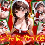 サンタが家にやってきた！(欲望の花園) [d_699466]