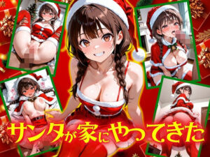 サンタが家にやってきた！(欲望の花園) [d_699466]