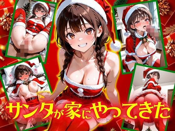 サンタが家にやってきた！(欲望の花園) [d_699466]