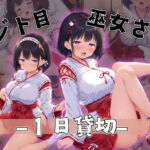 ジト目巫女さん〜大人の力で1日貸し切り〜(えんじぇるず) [d_699480]