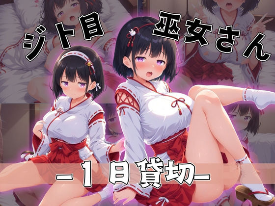 ジト目巫女さん〜大人の力で1日貸し切り〜(えんじぇるず) [d_699480]