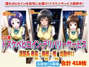 ドスケベヒロインデリバリーサービス 清楚系 春菜ちゃん・美柑ちゃん・唯ちゃん 出勤中！！(右王左王) [d_699726]