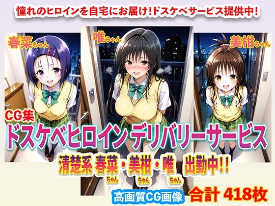 ドスケベヒロインデリバリーサービス 清楚系 春菜ちゃん・美柑ちゃん・唯ちゃん 出勤中！！(右王左王) [d_699726]
