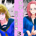 留学へいこう。3(スタジオデシル) [d_699821]