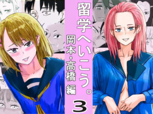 留学へいこう。3(スタジオデシル) [d_699821]