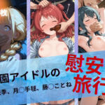 学園アイドルの慰安旅行  花◯咲季、月◯手毬、藤◯ことね(たぶん全年齢じゃないです) [d_699886]