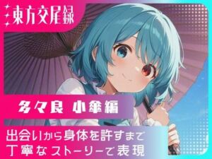 東方交尾録〜多々良小傘編〜(東方FAP) [d_699900]