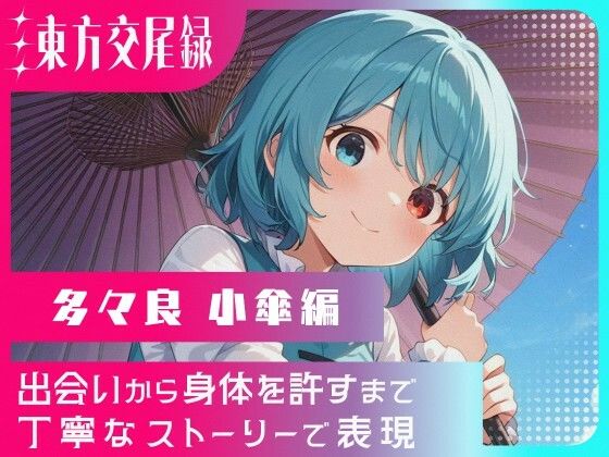 東方交尾録〜多々良小傘編〜(東方FAP) [d_699900]