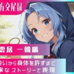 東方交尾録〜雲居一輪編〜(東方FAP) [d_699902]