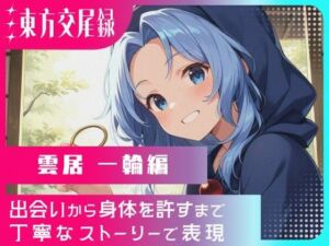 東方交尾録〜雲居一輪編〜(東方FAP) [d_699902]