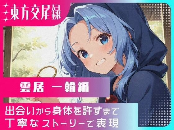 東方交尾録〜雲居一輪編〜(東方FAP) [d_699902]