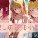 B小町【推しの子】セクシーCG集 コスプレ写真集（全500枚）(夢工房) [d_699947]
