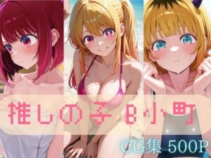 B小町【推しの子】セクシーCG集 コスプレ写真集（全500枚）(夢工房) [d_699947]