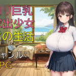 ロリ巨乳家出少女との生活(ギンユウシジン) [d_699950]